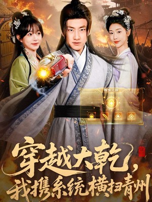 穿越大乾我携系统横扫青州