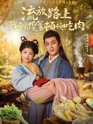 流放路上我带着傻爹顿顿吃肉