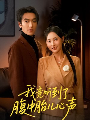 我竟听到了腹中胎儿心声