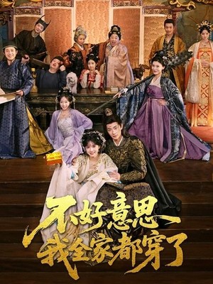 不好意思我全家都穿了