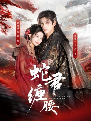 蛇君缠腰