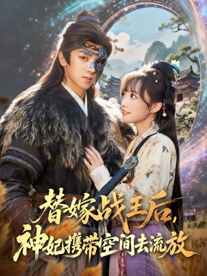 替嫁战王后，神妃携带空间去流放