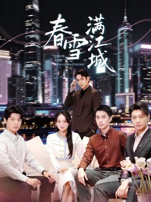 春雪满江城