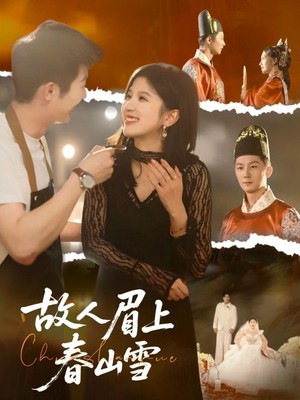 故人眉上春山雪