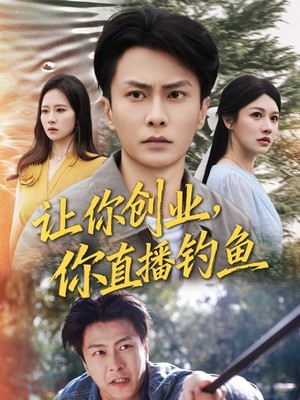 让你创业你直播钓鱼