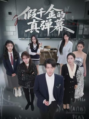 假千金的真弹幕