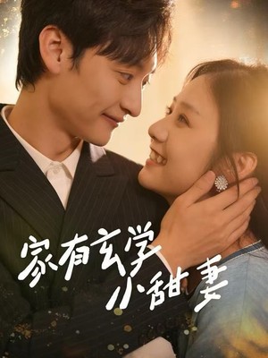 家有玄学小甜妻