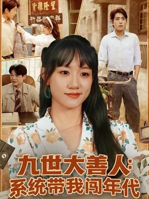 九世大善人：系统带我闯年代