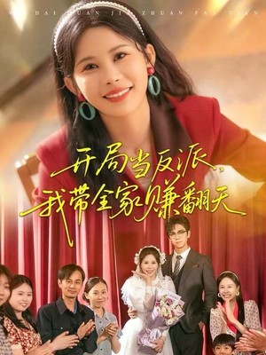 开局当反派，我带全家赚翻天