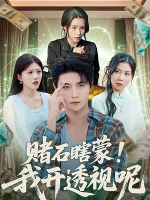 赌石瞎蒙！我开透视呢