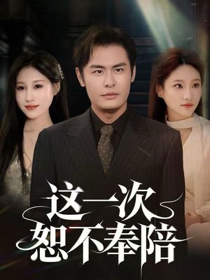 这一次恕不奉陪