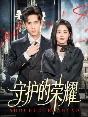 守护的荣耀