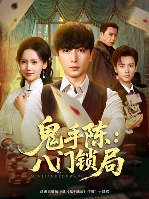 鬼手陈：八门锁局