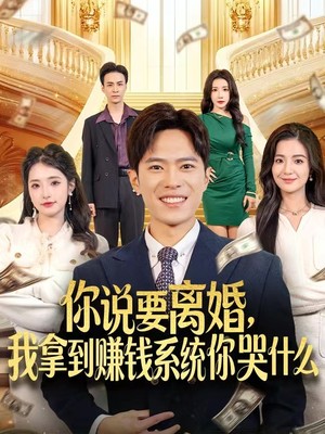 你说要离婚，我拿到赚钱系统你哭什么