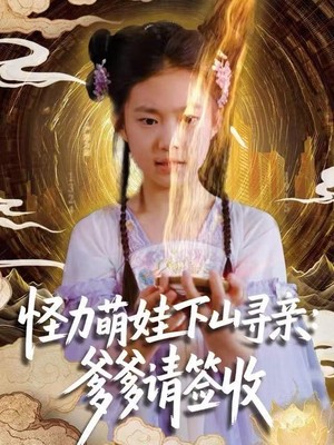 怪力萌娃下山寻亲：爹爹请签收！