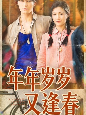 年年岁岁又逢春