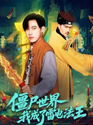 僵尸世界，我成了雷电法王
