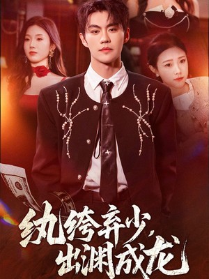 纨绔弃少，出渊成龙