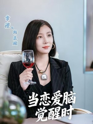 当恋爱脑觉醒时