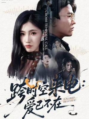 跨时空来电：爱已不在