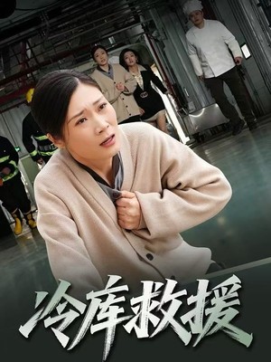 冷库救援