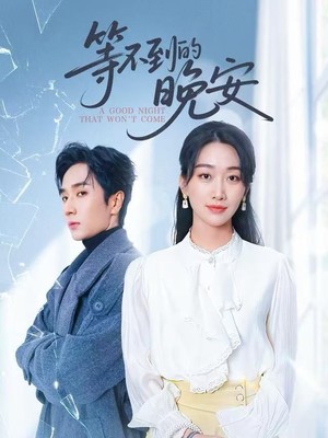 等不到的晚安