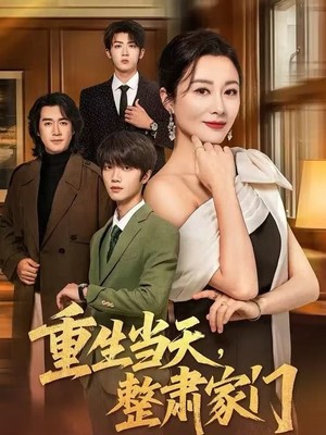 重生当天，整肃家门