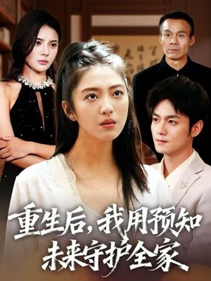 重生后，我用预知未来守护全家