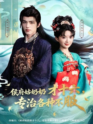 侯府姑奶奶才十六，专治各种不服