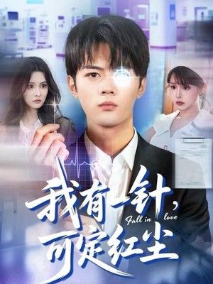 我有一针，可定红尘