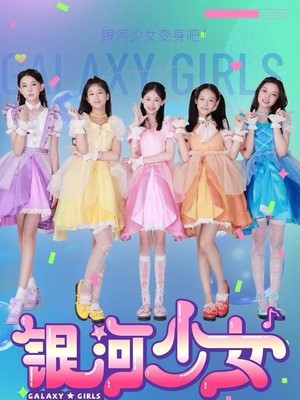 银河少女