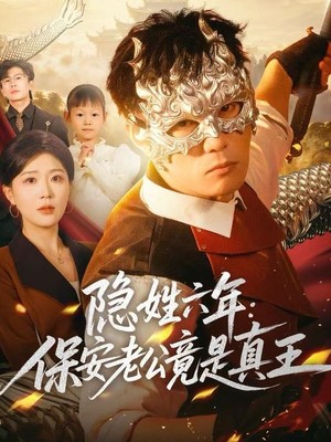 隐姓六年：保安老公竟是真王