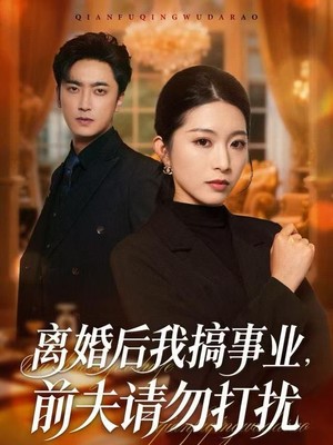 离婚后我搞事业，前夫请勿打扰