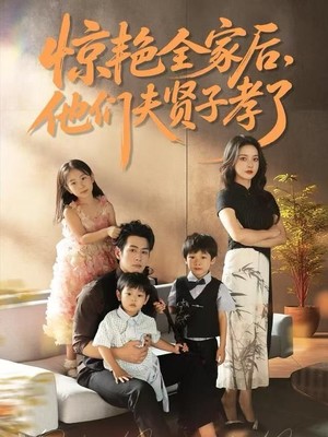 惊艳全家后，他们夫贤子孝了