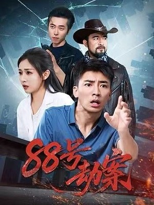 88号劫案