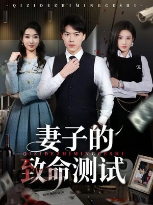 妻子的致命测试