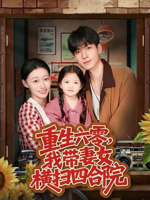 重生六零，我带妻女横扫四合院