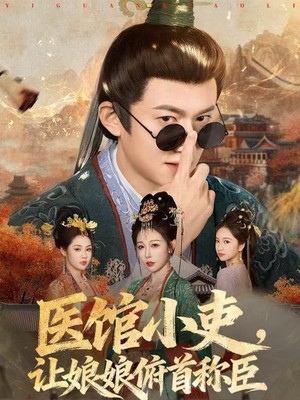 医馆小吏，让娘娘俯首称臣