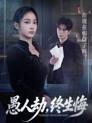 愚人劫，终生悔