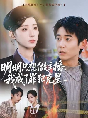 明明只想做主播，我成了罪犯克星