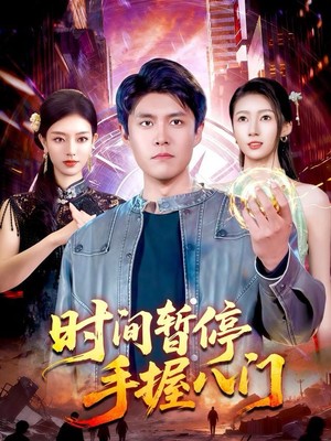 时间暂停手握八门