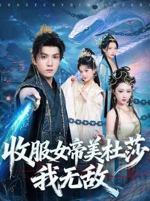 收服女帝美杜莎我无敌