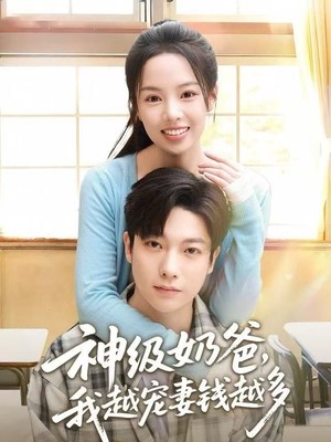 神级奶爸，我越宠妻钱越多