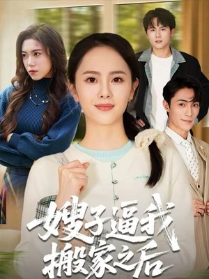 嫂子逼我搬家之后