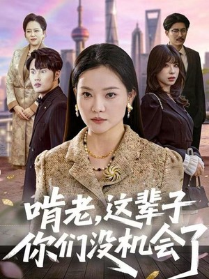 啃老，这辈子你们没机会了