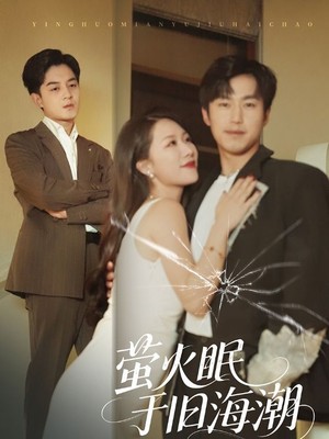 萤火眠于旧海潮