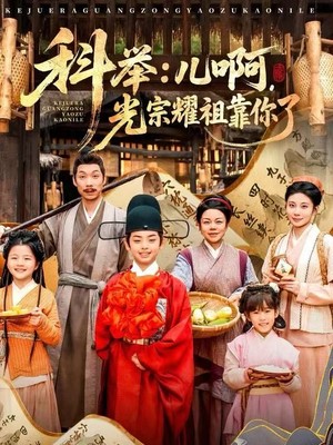 科举：儿啊，光宗耀祖全靠你了