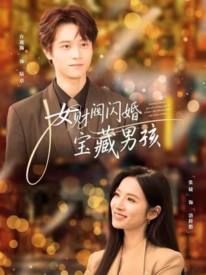 女财阀闪婚宝藏男孩