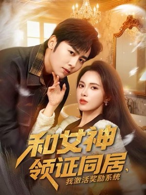 和女神领证同居，我激活奖励系统