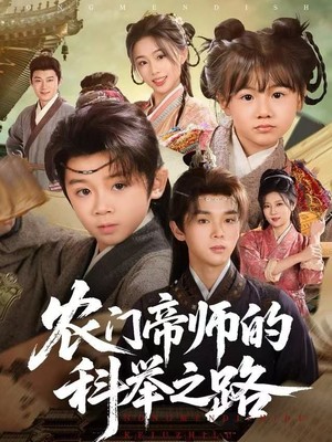 农门帝师的科举之路